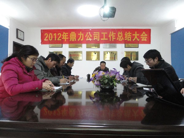 2012鼎力公司工作总结大会 2012鼎力公司工作总结大会