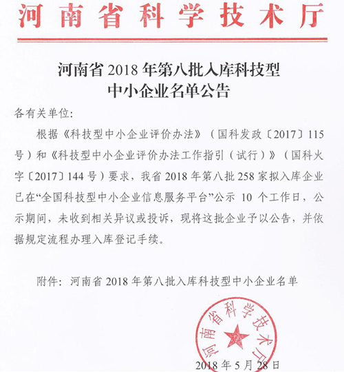 河南省国家级科技型中小企业公示